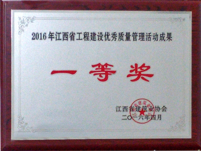 2016年江西省工程建設(shè)優(yōu)秀質(zhì)量管理活動(dòng)成果一等獎(jiǎng)